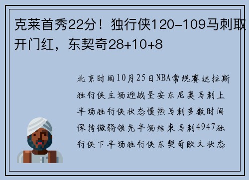 克莱首秀22分！独行侠120-109马刺取开门红，东契奇28+10+8