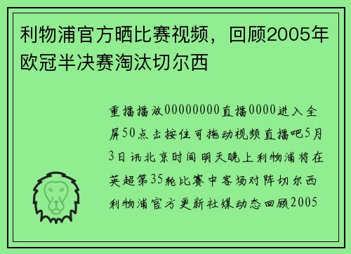 利物浦官方晒比赛视频，回顾2005年欧冠半决赛淘汰切尔西