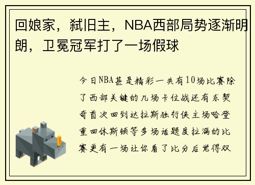 回娘家，弑旧主，NBA西部局势逐渐明朗，卫冕冠军打了一场假球