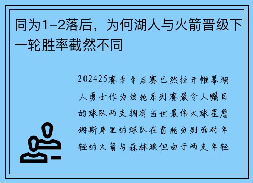 同为1-2落后，为何湖人与火箭晋级下一轮胜率截然不同
