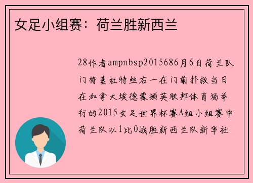 女足小组赛：荷兰胜新西兰