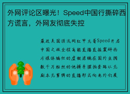 外网评论区曝光！Speed中国行撕碎西方谎言，外网友彻底失控