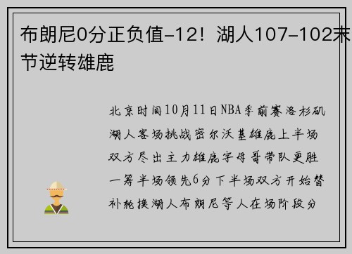 布朗尼0分正负值-12！湖人107-102末节逆转雄鹿