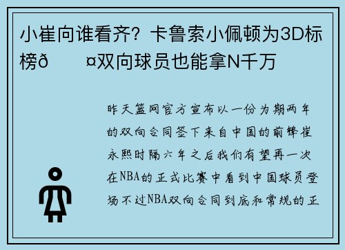 小崔向谁看齐？卡鲁索小佩顿为3D标榜😤双向球员也能拿N千万