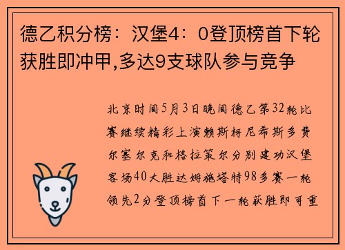 德乙积分榜：汉堡4：0登顶榜首下轮获胜即冲甲,多达9支球队参与竞争