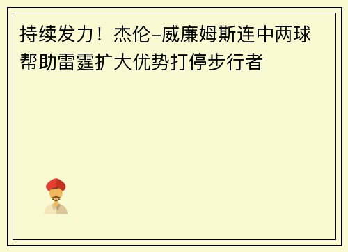 持续发力！杰伦-威廉姆斯连中两球 帮助雷霆扩大优势打停步行者