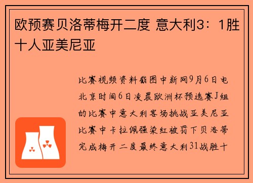欧预赛贝洛蒂梅开二度 意大利3：1胜十人亚美尼亚