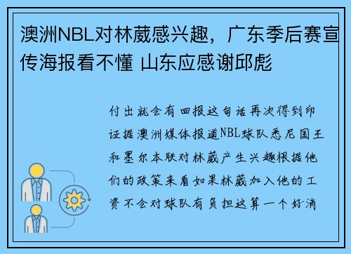 澳洲NBL对林葳感兴趣，广东季后赛宣传海报看不懂 山东应感谢邱彪
