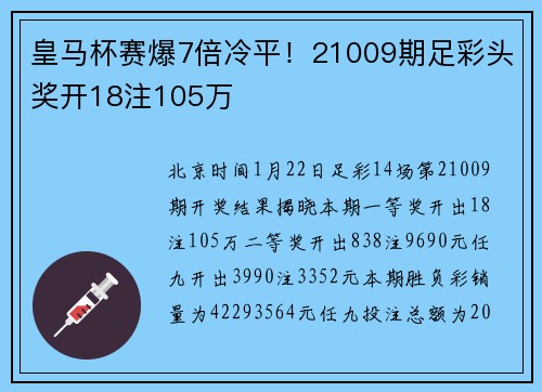皇马杯赛爆7倍冷平！21009期足彩头奖开18注105万