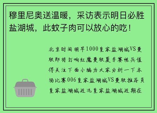 穆里尼奥送温暖，采访表示明日必胜盐湖城，此蚊子肉可以放心的吃！