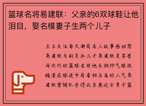篮球名将易建联：父亲的6双球鞋让他泪目，娶名模妻子生两个儿子