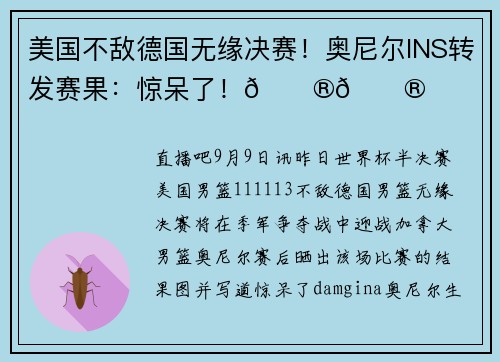 美国不敌德国无缘决赛！奥尼尔INS转发赛果：惊呆了！😮😮
