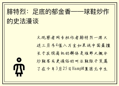 腓特烈：足底的郁金香——球鞋炒作的史法漫谈