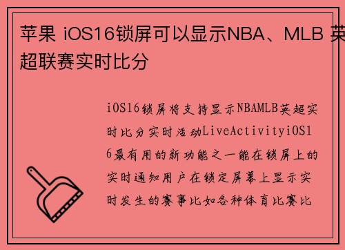 苹果 iOS16锁屏可以显示NBA、MLB 英超联赛实时比分