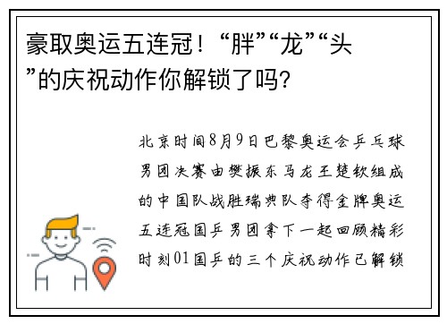 豪取奥运五连冠！“胖”“龙”“头”的庆祝动作你解锁了吗？