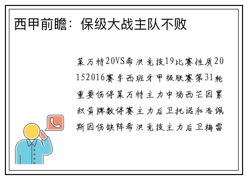 西甲前瞻：保级大战主队不败